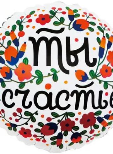 Фольгированный шар с гелием &laquo;Ты счастье&raquo; от интернет-магазина цветов в 