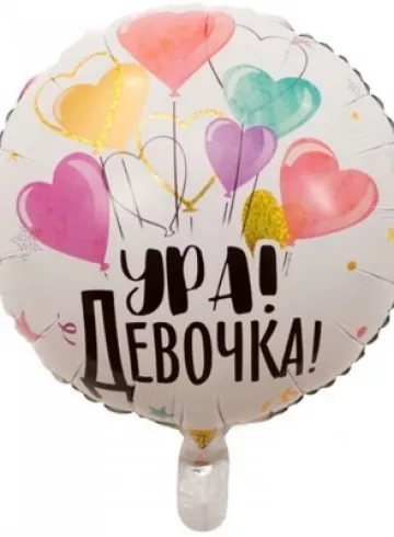 Фольгированный шар с гелием &laquo;Ура, девочка!&raquo; от интернет-магазина цветов в 