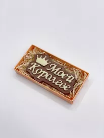 Шоколад «Моей королеве» от интернет-магазина «» в 