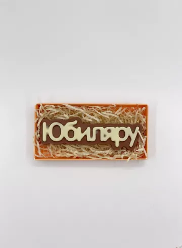Шоколад «Юбиляру» от интернет-магазина цветов в 