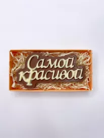 Шоколад «Самой красивой» от интернет-магазина «» в 