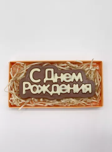 Шоколад «С Днем Рождения» от интернет-магазина цветов в 