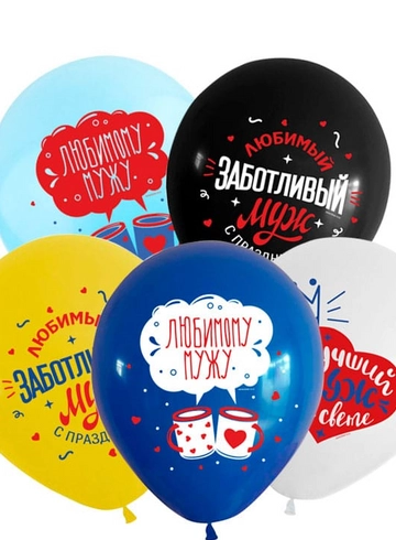 Воздушный шар с гелием &laquo;Любимому мужу&raquo; от интернет-магазина цветов в 