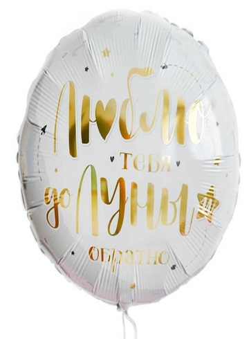 Фольгированный шар с гелием «Люблю тебя до луны и обратно» от интернет-магазина цветов в 